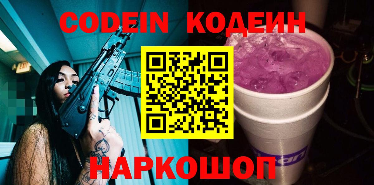 Кодеин Purple Drank Сухой Лог